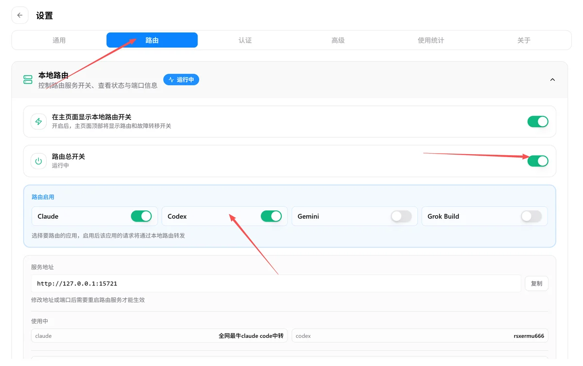 CC Switch 设置里的「路由」页：路由总开关与各应用开关