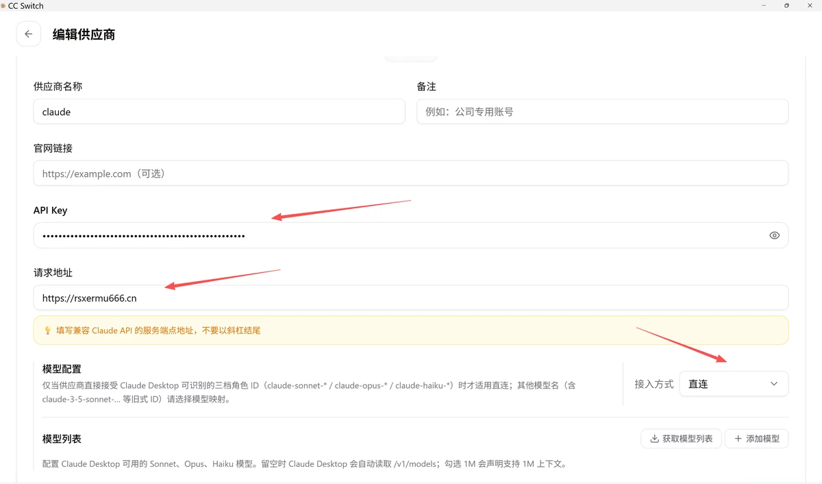 编辑供应商：请求地址、API Key 与接入方式「直连」