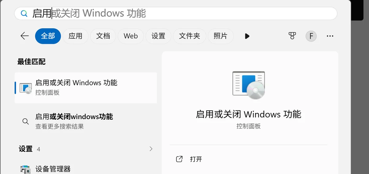 Windows 搜索「启用或关闭 Windows 功能」